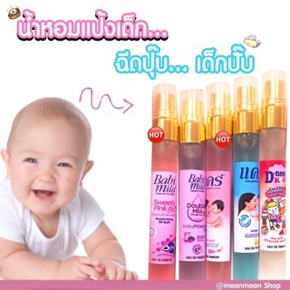 น้ำหอมกลิ่นแป้งเด็ก น้ำยาปรับผ้านุ่ม 10 ml.