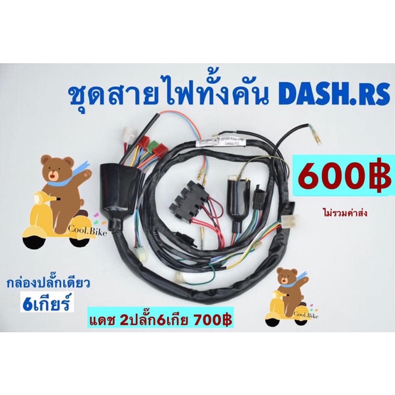 สายไฟ สายไฟชุด แดช DASH.R 5เกียร์1ปลั๊ก DASH.RS **6เกียร์1ปลั๊ก / **6เกียร์2ปลั๊ก **สายไฟตามสเป็คค่ะ