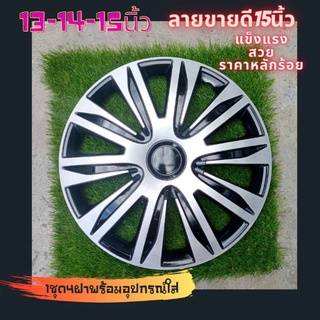 ฝาครอบล้อกะทะยาง13-14-15นิ้ว[ No83]🚩ลายขายดีลดราคาเดือนนี้🔰