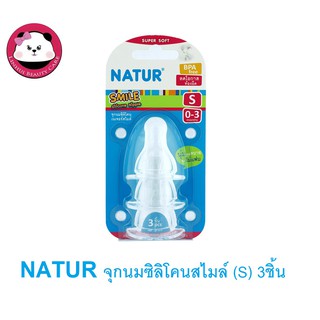 Natur จุกนมซิลิโคน รุ่น Smile (1 แพ็ค บรรจุ 3 ชิ้น) ซิลิโคน รุ่นสไมล์ มี 4 ขนาด ให้เลือก ไซส์ S / M / L /X