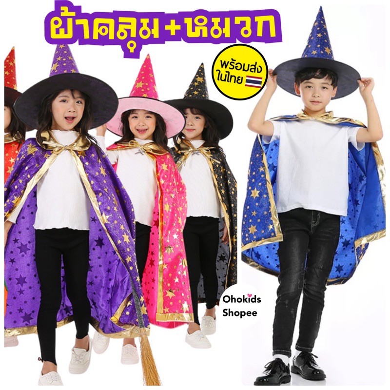 พร้อมส่งในไทย ผ้าคลุม แม่มด พ่อมดน้อย Halloween ฮาโลวีน ผ้าคลุมดาว+หมวก