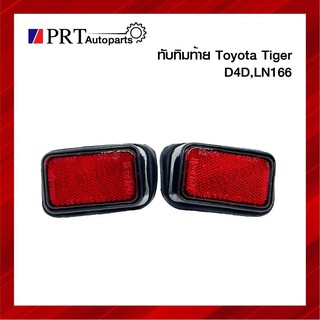 ทับทิมใต้ไฟท้าย ทับทิมท้าย TOYOTA TIGER D4D, LN166 โตโยต้า ไทเกอร์ ดีโฟร์ดี ยี่ห้อ AA.MOTOR