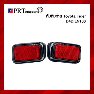 ทับทิมใต้ไฟท้าย ทับทิมท้าย TOYOTA TIGER D4D, LN166 โตโยต้า ไทเกอร์ ดีโฟร์ดี ยี่ห้อ AA.MOTOR