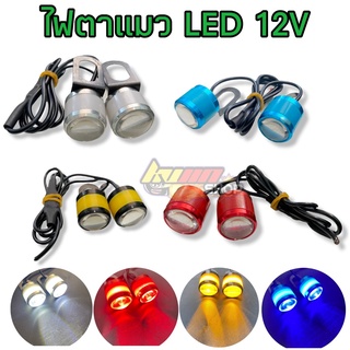 ไฟตาแมว LED หลอดไฟ 12V  3Wไฟเลี้ยวแต่ง ไฟส่องป้ายทะเบียน 2ชิ้น เลือกสีได้