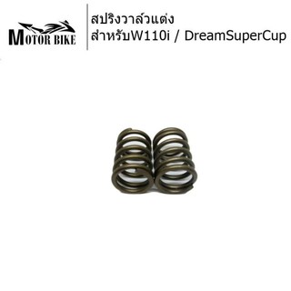 [โค้ดMOTO372ลดซ้ำ15%]สปริงวาล์วแต่ง W110i / DreamSuperCup