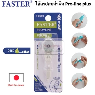 Faster เทปลบคำผิด เปลี่ยนไส้ได้ ด้ามกด ‼️คละสี ‼️ Japanese Correction Tape Pro line Plus เทปลบคำผิดโปรไลน์ พลัส ฟาสเตอร์