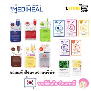 (ลดราคาเคลียร์สต็อก)Mediheal Mask sheet แผ่นมาส์กหน้าอันดับ1จากเกาหลี mediheal mask