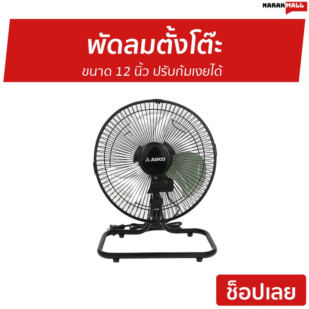 พัดลมตั้งโต๊ะ AIKO ขนาด 12 นิ้ว ปรับก้มเงยได้ AVS-212 - พัดลม