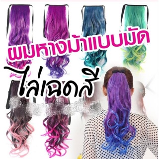 แฮร์พีช หางม้าแบบผูก ผมดัดลอน ไล่เฉดสีสุดพลัง สีสันสุดแสบ