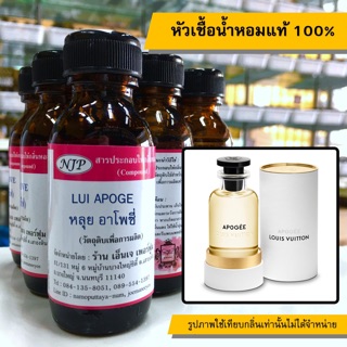 หัวเชื้อน้ำหอมแท้ 100% กลิ่นหลุยอาโพซี่