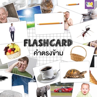 แฟลชการ์ด (flash card) คำตรงข้าม (opposite word) จำนวน 26 ใบ ขนาด A5