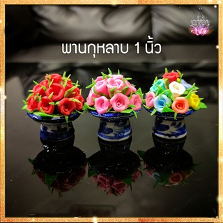 พานกุหลาบ ดินปั้น 1 นิ้ว สีแดง ชมพู รวมสี 12 สี ราคา/ชิ้น