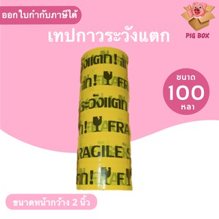 ถูกสุด เทปกาวระวังแตก พื้นหลังเหลือง ยาว 100 หลาเต็ม (1แพ๊ค 6 ม้วน)