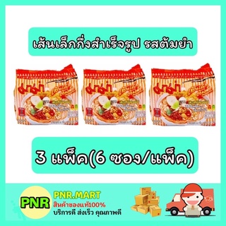 PNR.mart_3x[6ซอง] Mama มาม่า เส้นเล็กต้มยำ บะหมี่กึ่งสำเร็จรูป instant noodle กับข้าว ของกินราคาถูก อาหารแห้ง