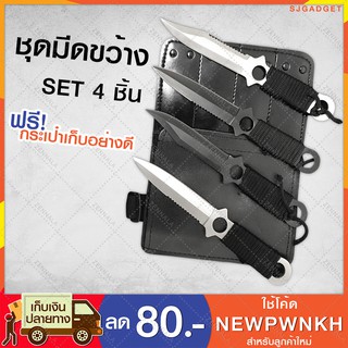 ชุดมีดขว้าง ชุดมีดนินจา มีดพก มีดเดินป่า 4 ชิ้น พร้อมกระเป๋าเก็บมีด