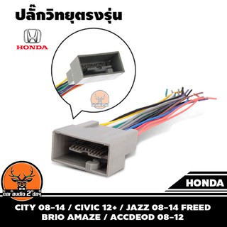 ปลั๊กแปลงวิทยุตรงรุ่น city08-14/civic12+/jazz08-14/ freed/brio amaze/accdeod08-12 ปลั๊กตรงรุ่น ไม่ต้องตัดสาย