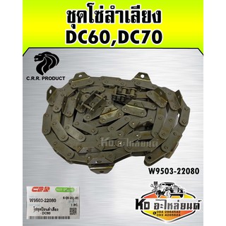 ชุดโซ่ลำเลียง DC60,DC70 W9503-22080 (CRR)