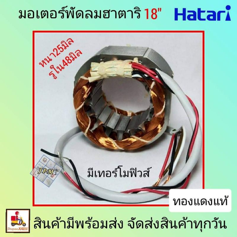 มอเตอร์พัดลมฮาตาริ 18นิ้ว 25มิล,รูใน48มิล,รอบนอกด้านตรง82มิล/โค้ง90มิล รุ่นเก่า ทองแดงแท้ มีเทอร์โมฟิวส์ ตรงรุ่นพัดลม