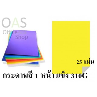 กระดาษโปสเตอร์แข็ง A4 310แกรม(Grams) แพ็คละ 25 แผ่น