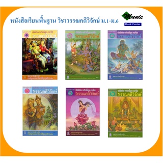 พร้อมส่ง!! หนังสือเรียนพื้นฐาน วิชาวรรณคดีวิจักษ์ ม.1-ม.6