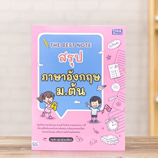 หนังสือ THE BEST NOTE สรุปภาษาอังกฤษ ม.ต้น | หนังสือภาษาอังกฤษ ม.1-2-3 ไวยากรณ์ บทสนทหา คำศัพท์ การอ่าน