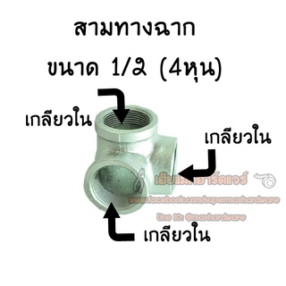 ข้อต่อ 3 ทางฉาก เหล็กประปา ชุบกาวาไนท์