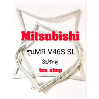 ขอบยางตู้เย็น Mitsubishi 3ประตู รุ่นMR-V46S-SL