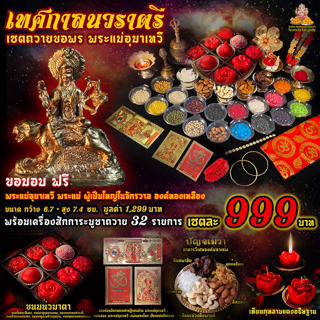 ลูกรักพระแม่ [ ขายดี ] เซตบูชาพระแม่อุมา พระแม่ทุรคา ( เซตใหญ่ 999 ครบ) มอบฟรี พระแม่อุมาขี่เสือทองเหลือง 1 องค์