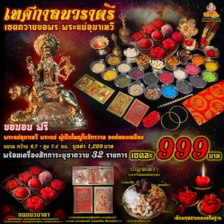 เซตไหว้ขอพร ถวายบูชาพระแม่อุมาเทวี  เซตใหญ่ 999 บาท ครบ จบ ในเซตเดียว ( ขนมมาตา 9 ชิ้น+เซตองค์+สรงน้ำ+เทียนกุหลาบแดง )