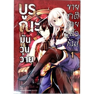 บูรณะมันวุ่นวายขายชาติเลยแล้วกัน เล่ม 1 การ์ตูน