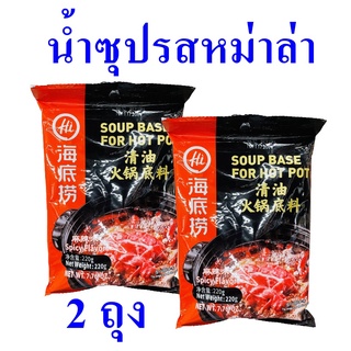 น้ำซุป น้ำซุปหม่าล่า น้ำซุปรสหม่าล่า Soup ไห่ตี้เหลาน้ำซุปรสหม่าล่า น้ำทำซุป Haidilao Soup Base Hot Pot 2 ถุง