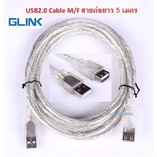 GLINK USB2.0 Cable M/F สายต่อยาว 5 เมตร (สีเงิน)