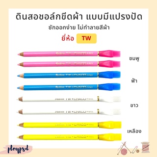 ดินสอเขียนผ้า ดินสอชอล์กเขียนผ้า (มีแปรงปัด) ตรา TW Made in JAPAN พร้อมส่ง