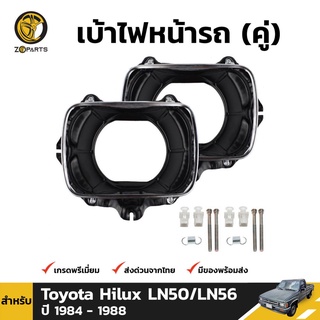 กรอบไฟหน้ารถ 1คู่ (ซ้าย+ขวา) สำหรับ Toyota Hilux ปี 1984-1988