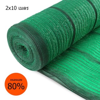 สแลน 80%  2x10 ม. สีเขียว