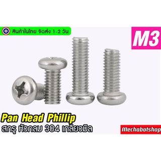 🔥[พร้อมส่ง]🔥น็อต สกรูหัวกลม สกรูหัวแฉก  สแตนเลส 304 เกลียวมิล M3  Pan Head SUS304 M3