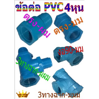 ข้อต่อ PVC สีฟ้า ผมผมผม ขนาด 4 หุน