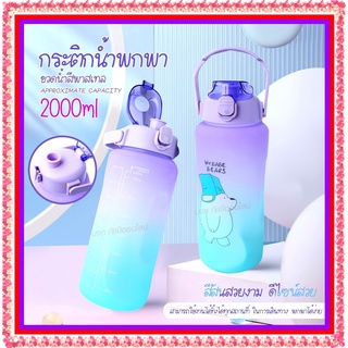 🔥 ขวดน้ำลายหมีน่ารัก 🔥 ขวดน้ำ 2ลิตร 2000ml 1300ML ขวดน้ำพกพา ขวดน้ำกันลืมดื่มน้ำ ขวดน้ำสีพาสเทล กระบอกน้ำสุดฮิต สีพาสเทล