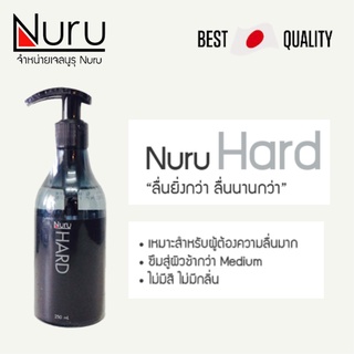 นูรูเจล NURU GEL รุ่น HARD เจลหล่อลื่นสูตรลื่นมาก