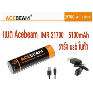 แบตเตอรี่ IMR 21700 ACEBEAM  5100 mAh  ชนิดชาร์จในตัว  **  ราคาต่อ 1 ก้อน  **