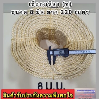 เชือกมนิลา หรือ เชือกป่าน (ท) จำหน่ายเป็นม้วนใหญ่ มีขนาดให้เลือก 4 , 6 , 8 , 10 มิล (อยู่ในตัวเลือกสินค้า)