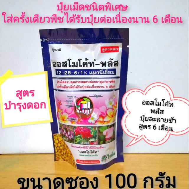 ปุ๋ยออสโมโค้ท-พลัส​  สูตร​ 12 -​ 25 -​ 6 + 1% แมกนีเซียม