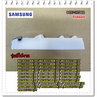 อะไหล่ของแท้/สปริงล็อกฝาประตูเครื่องซักผ้าซํมซุง/DC97-19700A/SAMSUNG/ASSY HINGE