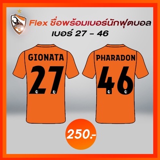 Flex ชื่อพร้อมเบอร์นักฟุตบอล เบอร์ 27-46