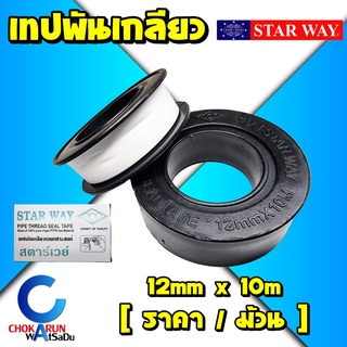 Starway เทปพันเกลียว สตาร์เวย์ 12mm ยาว 10เมตร พันเกลียว พันก๊อก พันท่อ