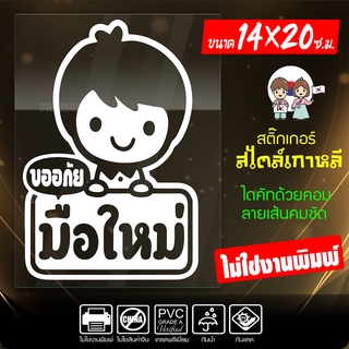 สติ๊กเกอร์มือใหม่ มือใหม่หัดขับ ขออภัยมือใหม่ รุ่น KO8-003 งานไดคัทด้วยคอม คงทน (ไม่ใช่งานพิมพ์) ขนาด 14x20 ซ.ม.