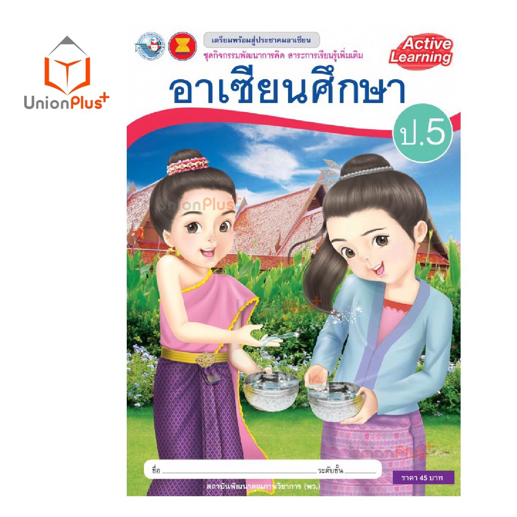 ชุดกิจกรรมพัฒนาการคิด รายวิชาเพิ่มเติม อาเซียนศึกษา ป.1-ป.6 พว. พัฒนาคุณภาพวิชาการ หลักสูตรแกนกลาง' 51 อญ. - รูปที่ 5