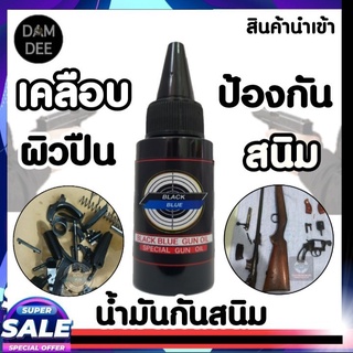 น้ำมันกันสนิม Black Blue Gun Oil ขนาด 30 ml. น้ำมันเคลือบ กันสนิม สินค้านำเข้า สำหรับปืนโดยเฉพาะ น้ำมันบำรุงปืน พร้อมส่ง