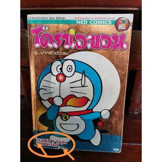 DORAEMON BIG BOOK 5 อู...น่ากลัวจังเลย