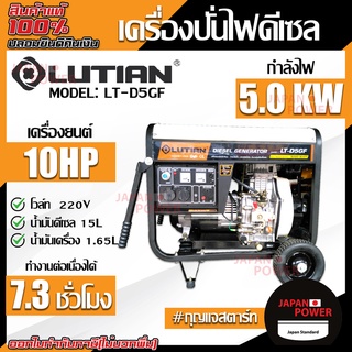 LUTIAN เครื่องปั่นไฟดีเซล รุ่น LT-D5-GF 5000วัตต์ 10HP เครื่องยนต์4จังหวะ เบนซิน  เครื่องปั่นไฟ ปันไฟ